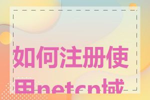 如何注册使用netcn域名