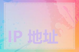 IP 地址计算题攻略