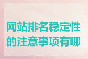 网站排名稳定性的注意事项有哪些
