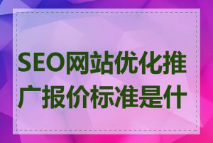 SEO网站优化推广报价标准是什么