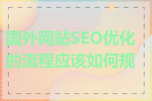 国外网站SEO优化的流程应该如何规划