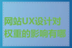 网站UX设计对权重的影响有哪些