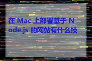 在 Mac 上部署基于 Node.js 的网站有什么技巧