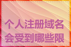 个人注册域名会受到哪些限制