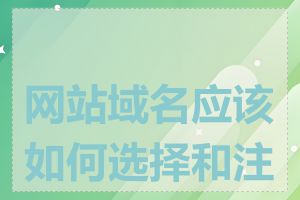 网站域名应该如何选择和注册