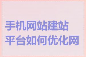 手机网站建站平台如何优化网站