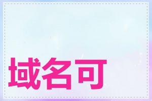 域名可以免备案吗