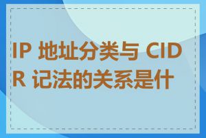 IP 地址分类与 CIDR 记法的关系是什么