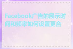 Facebook广告的展示时间和频率如何设置更合理