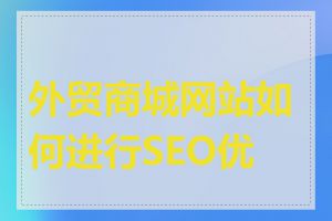 外贸商城网站如何进行SEO优化