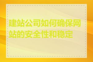 建站公司如何确保网站的安全性和稳定性