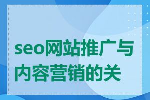 seo网站推广与内容营销的关系