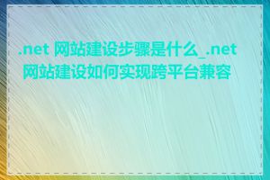 .net 网站建设步骤是什么_.net 网站建设如何实现跨平台兼容性