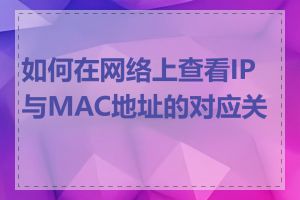 如何在网络上查看IP与MAC地址的对应关系