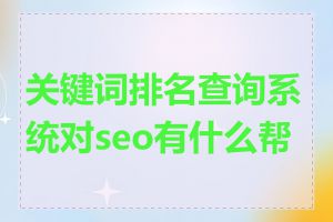 关键词排名查询系统对seo有什么帮助