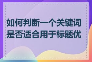 如何判断一个关键词是否适合用于标题优化