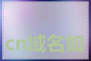 cn域名如何申请注册