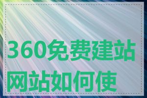 360免费建站网站如何使用