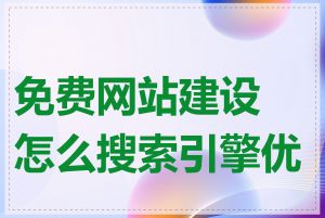 免费网站建设怎么搜索引擎优化