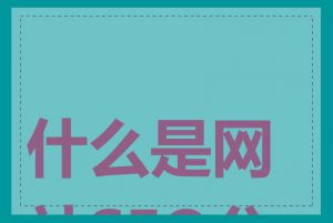 什么是网站SEO分析