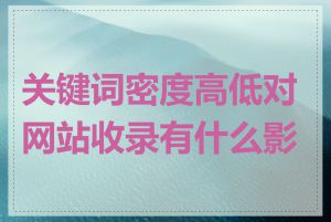 关键词密度高低对网站收录有什么影响
