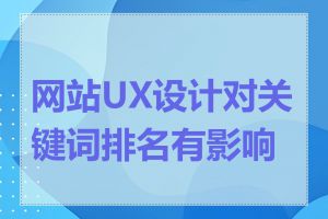 网站UX设计对关键词排名有影响吗