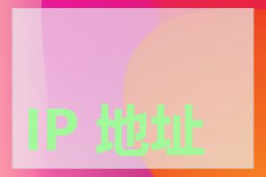 IP 地址归属地追踪