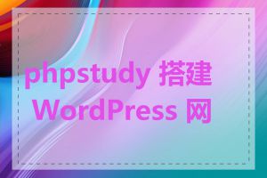 phpstudy 搭建 WordPress 网站