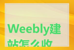 Weebly建站怎么收费