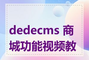 dedecms 商城功能视频教程