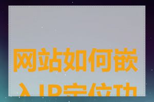 网站如何嵌入IP定位功能