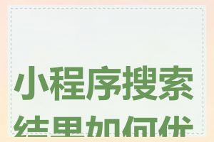 小程序搜索结果如何优化