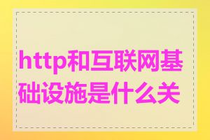 http和互联网基础设施是什么关系