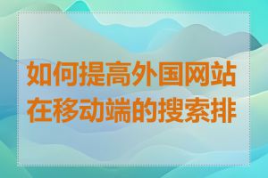 如何提高外国网站在移动端的搜索排名