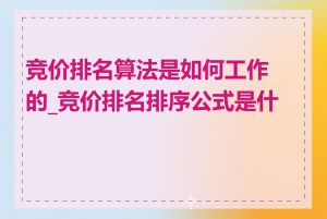 竞价排名算法是如何工作的_竞价排名排序公式是什么