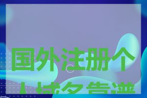 国外注册个人域名靠谱吗