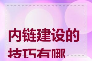 内链建设的技巧有哪些