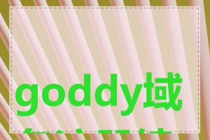 goddy域名注册续费