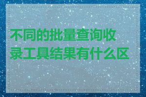 不同的批量查询收录工具结果有什么区别
