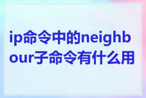 ip命令中的neighbour子命令有什么用途