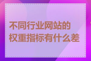不同行业网站的权重指标有什么差异