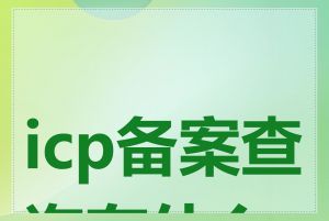 icp备案查询有什么用