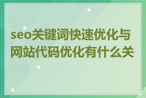 seo关键词快速优化与网站代码优化有什么关联