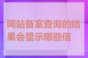 网站备案查询的结果会显示哪些信息