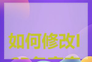 如何修改ICP备案密码