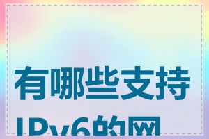 有哪些支持IPv6的网站
