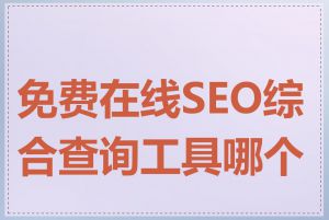 免费在线SEO综合查询工具哪个好