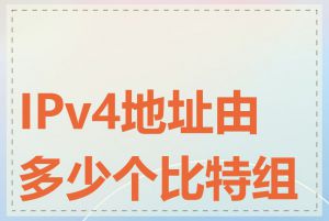 IPv4地址由多少个比特组成