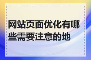 网站页面优化有哪些需要注意的地方