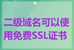 二级域名可以使用免费SSL证书吗